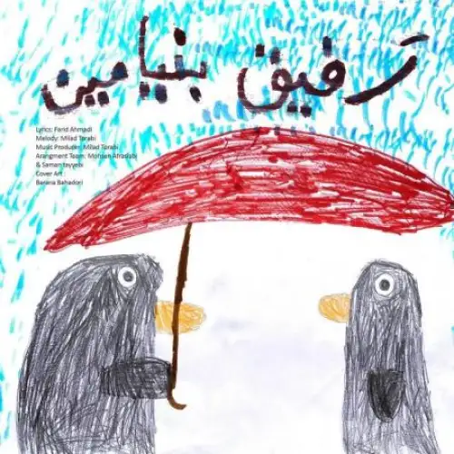 رفیق